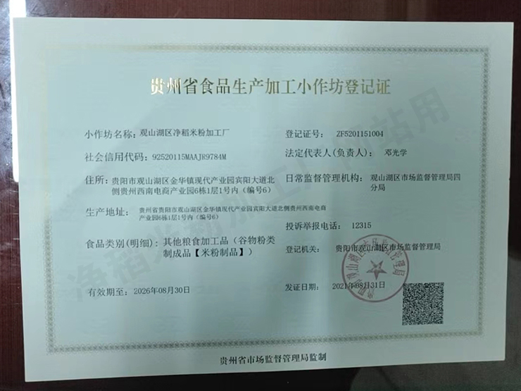 贵州省食品生产加工小作坊登记证
